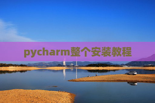 pycharm整个安装教程